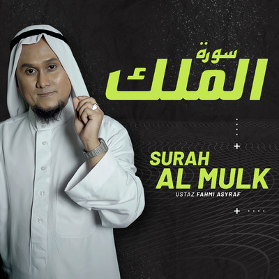 シングル/Surah  Al Mulk/Ustaz Fahmi Asraf