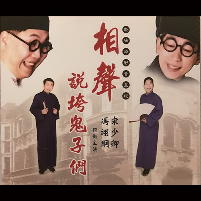 Xiang Sheng Shuo Kua Gui Zi Men/Comedians Workshop