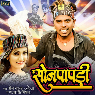 シングル/Soan Papdi/Omprakash Akela & Antra Singh Priyanka