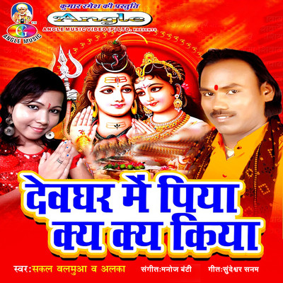Devghar Me Piya Kya Kya Kiya/Sakal Balmua & Alaka