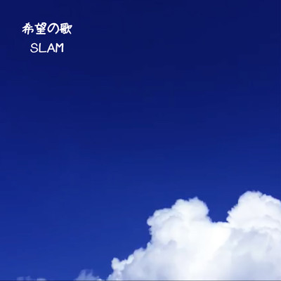 シングル/希望の歌/SLAM