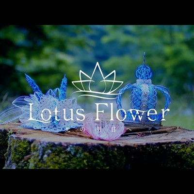 シングル/Lotus Flower 〜光の明日へ〜/蒼咲雫