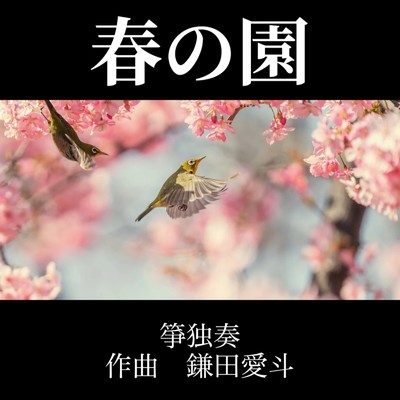 春の園／箏独奏/鎌田愛斗