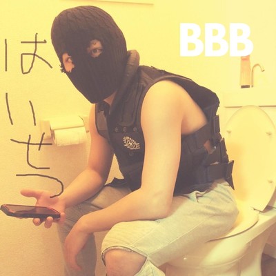 なんとかァナル/BBB