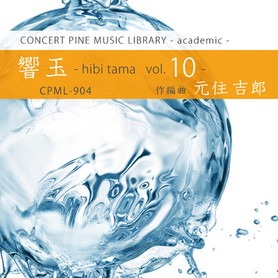 アルバム/響玉 -hibi tama- vol.10/元住吉郎, コンセールパイン