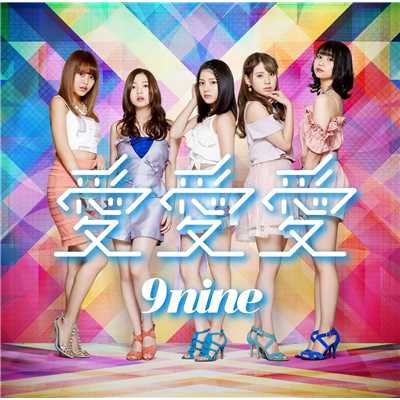 アルバム/愛 愛 愛/9nine