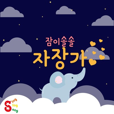 Lullaby- for happy baby/Sing Sing Song