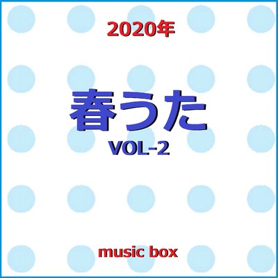 2020年 春うた オルゴール作品集 VOL-2/オルゴールサウンド J-POP
