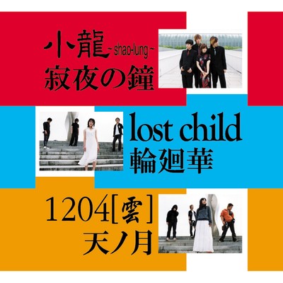 寂夜の鐘／輪廻華／天ノ月/小龍／lost child／1204[雲]／覺三人娘