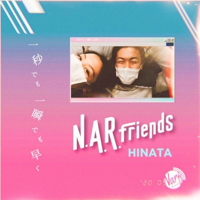 一秒でも一瞬でも早く (feat. HINATA)/N.A.R.Friends