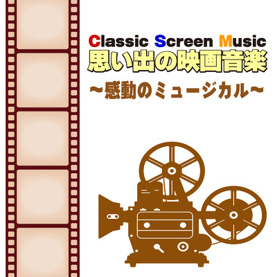 アルバム/Classic Screen Music 思い出の映画音楽 〜感動のミュージカル〜/CTA オーケストラ