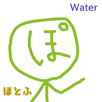 アルバム/Water/ぽとふ