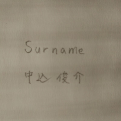 シングル/surname/中込 俊介