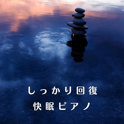 アルバム/しっかり回復快眠ピアノ/Relaxing BGM Project