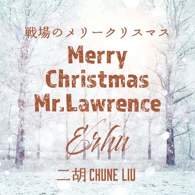 戦場のメリークリスマス - 二胡 (Cover)/Chune Liu