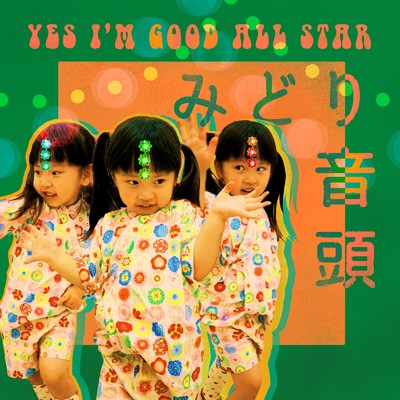 シングル/みどり音頭/YES I'M GOOD ALL STAR