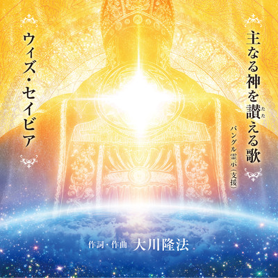 シングル/ウィズ・セイビア (Renewal ver.)/恍多