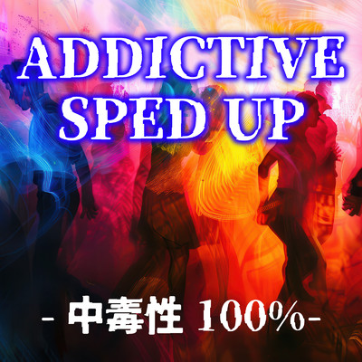 アルバム/ADDICTIVE SPED UP -中毒性100%-/Various Artists