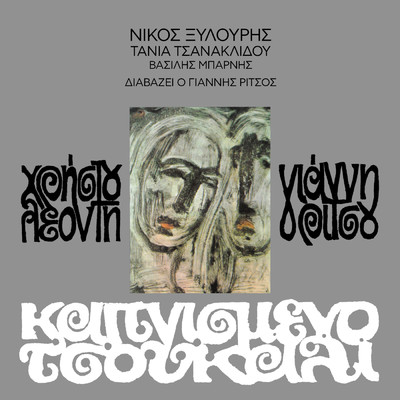 Ehis Akomi Na Klapsis Poli (Remastered 2005)/Nikos Xilouris