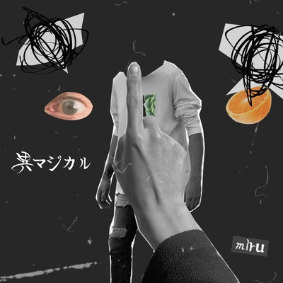 シングル/異マジカル/miru
