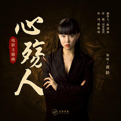 Xin Shang Ren (Theme Song From Film ”Qing Ya Ji”) [Instrumental]/Yellow Zero