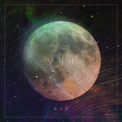 A Moon/Seokman Cheon