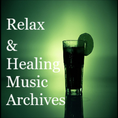 リラックスと癒しの音楽アーカイブス(2)/リラックスと癒しの音楽アーカイブス