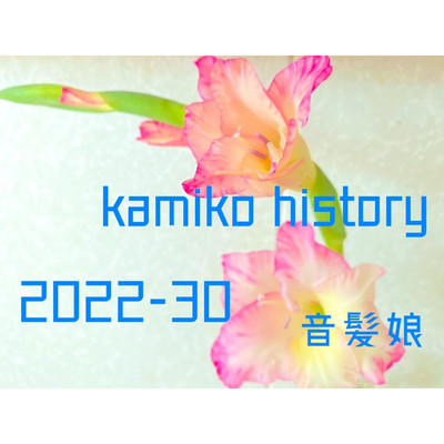 kamiko history(2022-30)/音髪娘【おとかみこ】