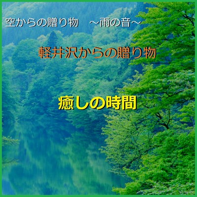 癒しの時間 〜軽井沢からの贈り物〜 (雨の音)現地収録/リラックスサウンドプロジェクト