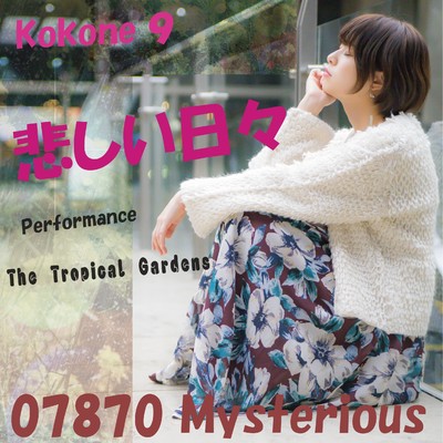 悲しい日々 feat.kokone/07870 Mysterious