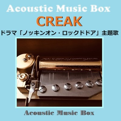 CREAK(アコースティック・オルゴール)/オルゴールサウンド J-POP