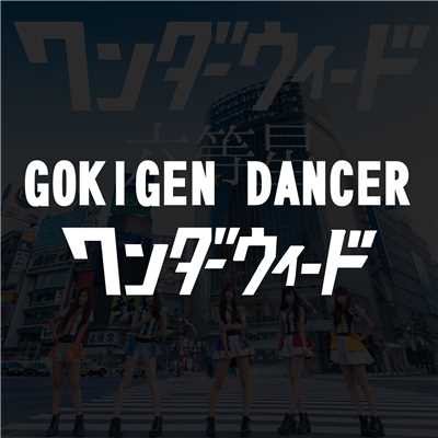 シングル/GOKIGEN DANCER/ワンダーウィード
