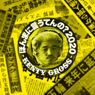 シングル/ほんまに言うてんの？ 2020/KENTY GROSS