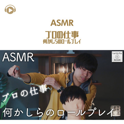 ASMR - プロの仕事 何かしらのロールプレイ_pt01 (feat. ASMR by ABC & ALL BGM CHANNEL)/TatsuYa' s Room ASMR