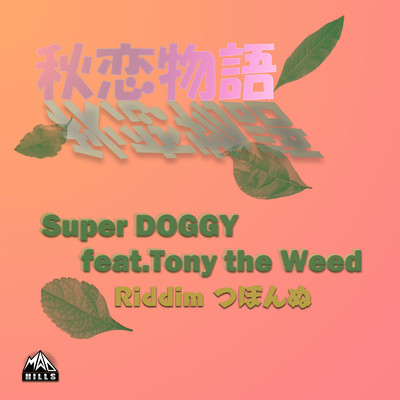 シングル/秋恋物語 (feat. Tony the Weed)/Super DOGGY