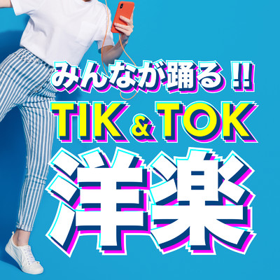 みんなが踊る Tik & Tok 洋楽 - 定番&最新 ヒットチャート CLUB DANCE -/MUSIC LAB JPN