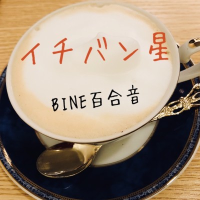 イチバン星/BINE百合音
