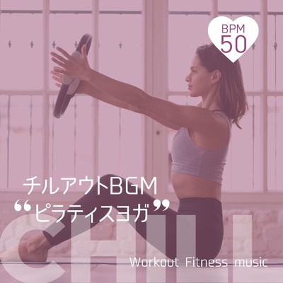 チルアウトBGM-ピラティスヨガ BPM50-/Workout Fitness music