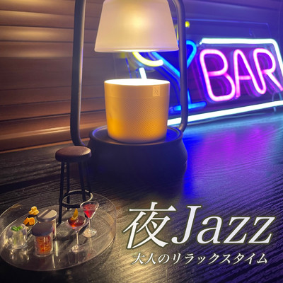 Chill Cafe Nocturne おしゃれな空間のJazzピアノ/日本BGM向上委員会