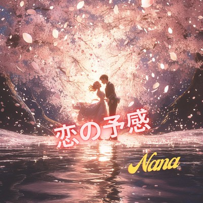 恋の予感/Nana