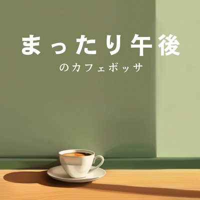 アルバム/まったり午後のカフェボッサ/Relax α Wave