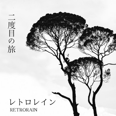 二度目の旅/レトロレイン