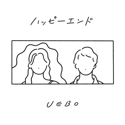 シングル/ハッピーエンド/UEBO