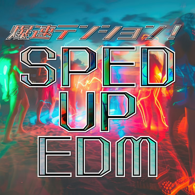 アルバム/爆速テンション！SPED UP EDM/Various Artists