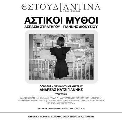シングル/Katostarika/Estoudiantina Neas Ionias／Yiannis Dionysiou