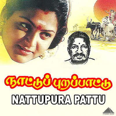 Nattupura Pattu (Original Motion Picture Soundtrack)/Ilaiyaraaja & Kasthuri Raja