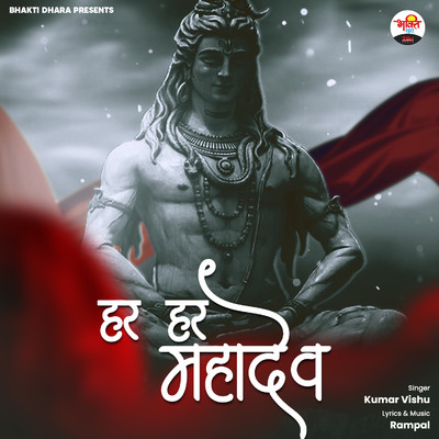 シングル/Har Har Mahadev/Kumar Vishu