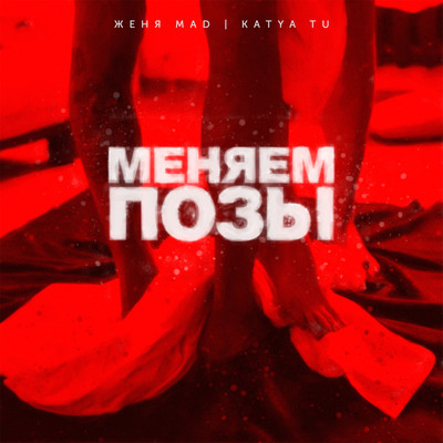 シングル/Menjaem pozy/Zhenja Mad & Katya Tu