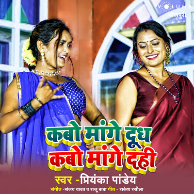 シングル/Kabo Mange Doodh Kabo Mange Dahi/Priyanka Pandey