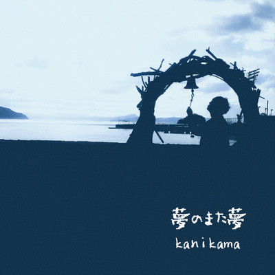 シングル/夢のまた夢/kanikama